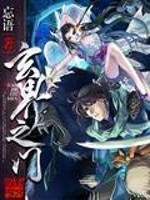 玄界之门在线观看全集免费播放